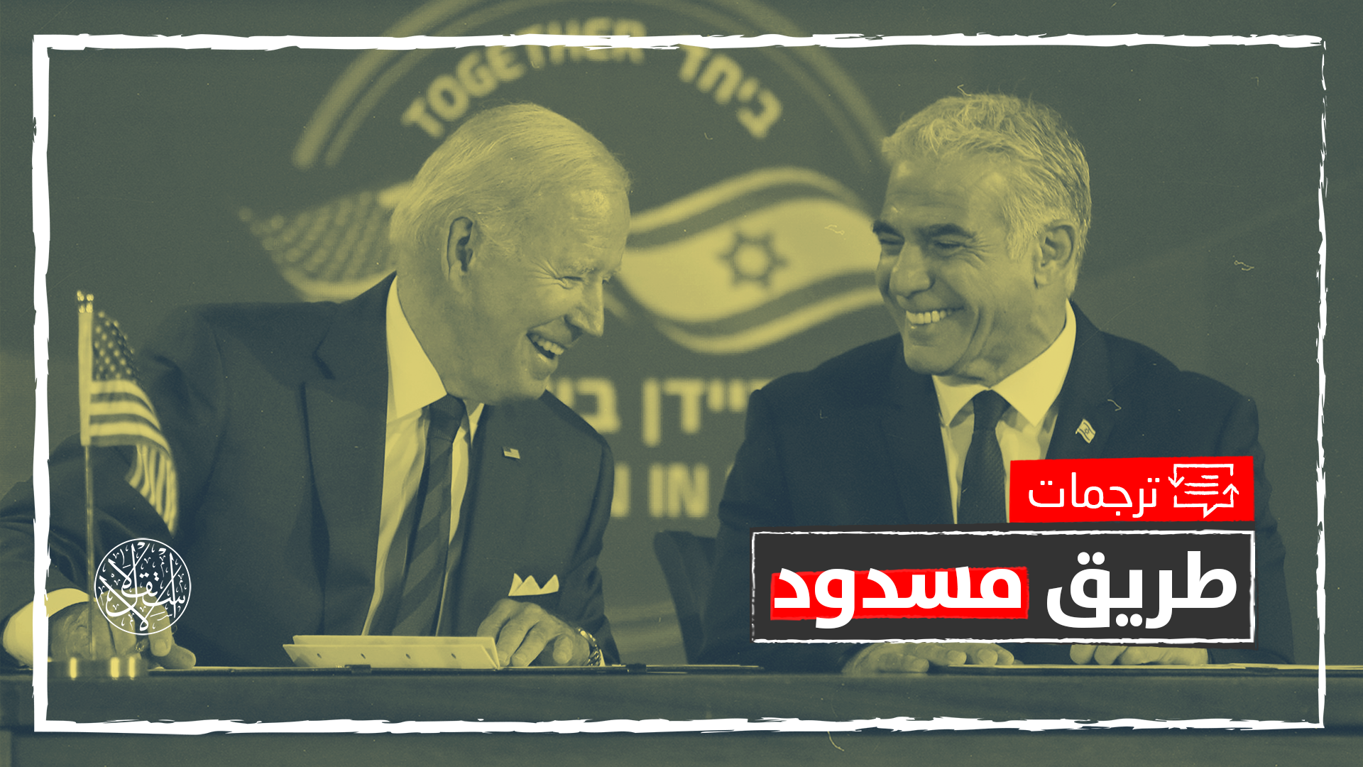 "الكابوس الأكبر".. إعلام عبري: الغضب الفلسطيني قد ينفجر بعد زيارة بايدن