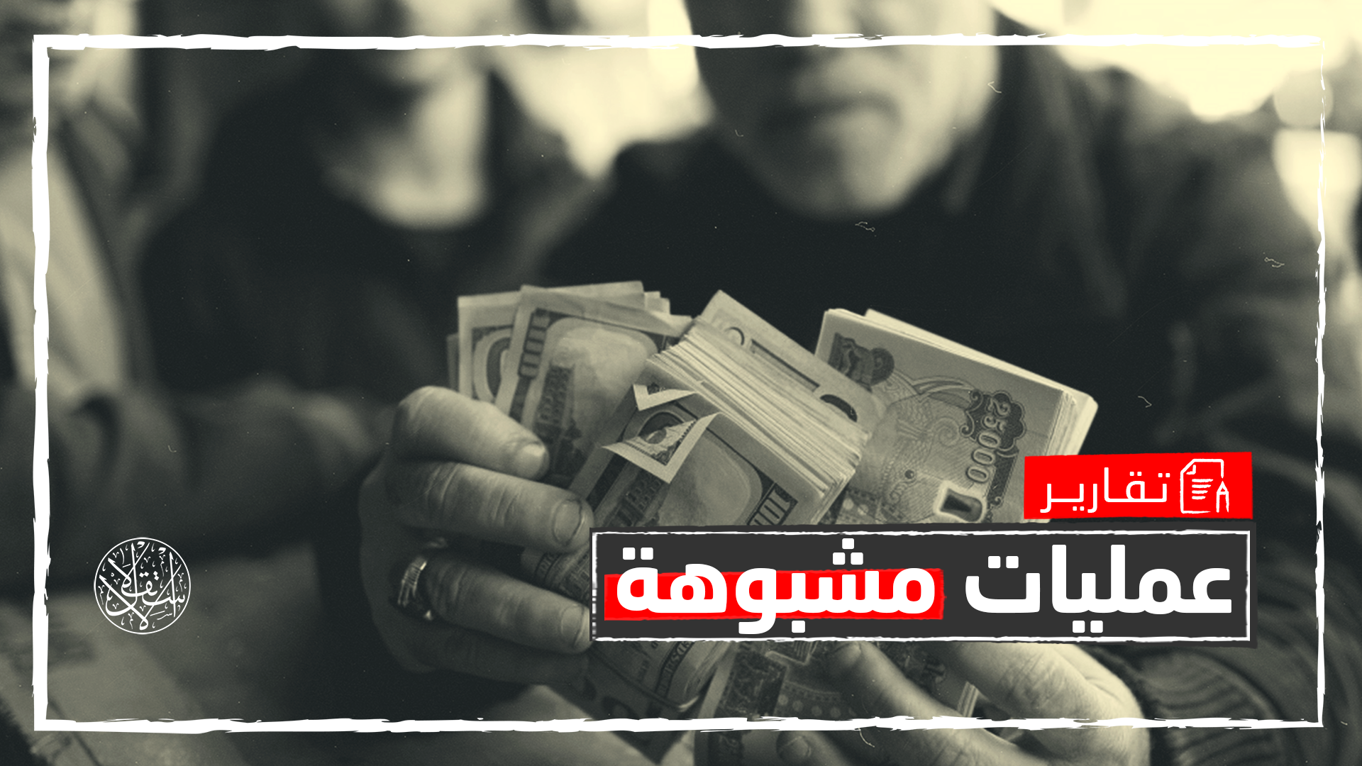 كشف غطاء الفساد عن السوداني.. ما علاقة أميركا بتدهور الدينار العراقي؟