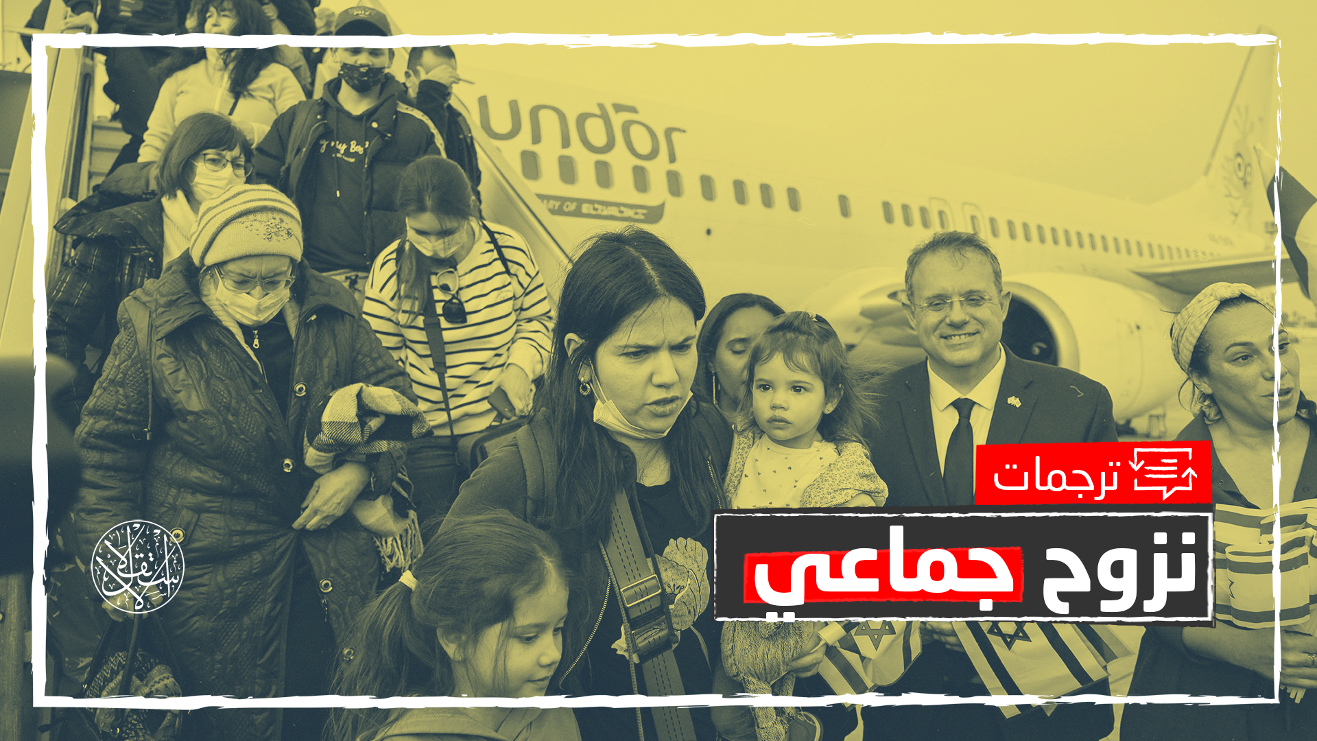 موجات نزوح ضخمة لليهود من روسيا إلى الكيان الإسرائيلي.. ما الأسباب؟