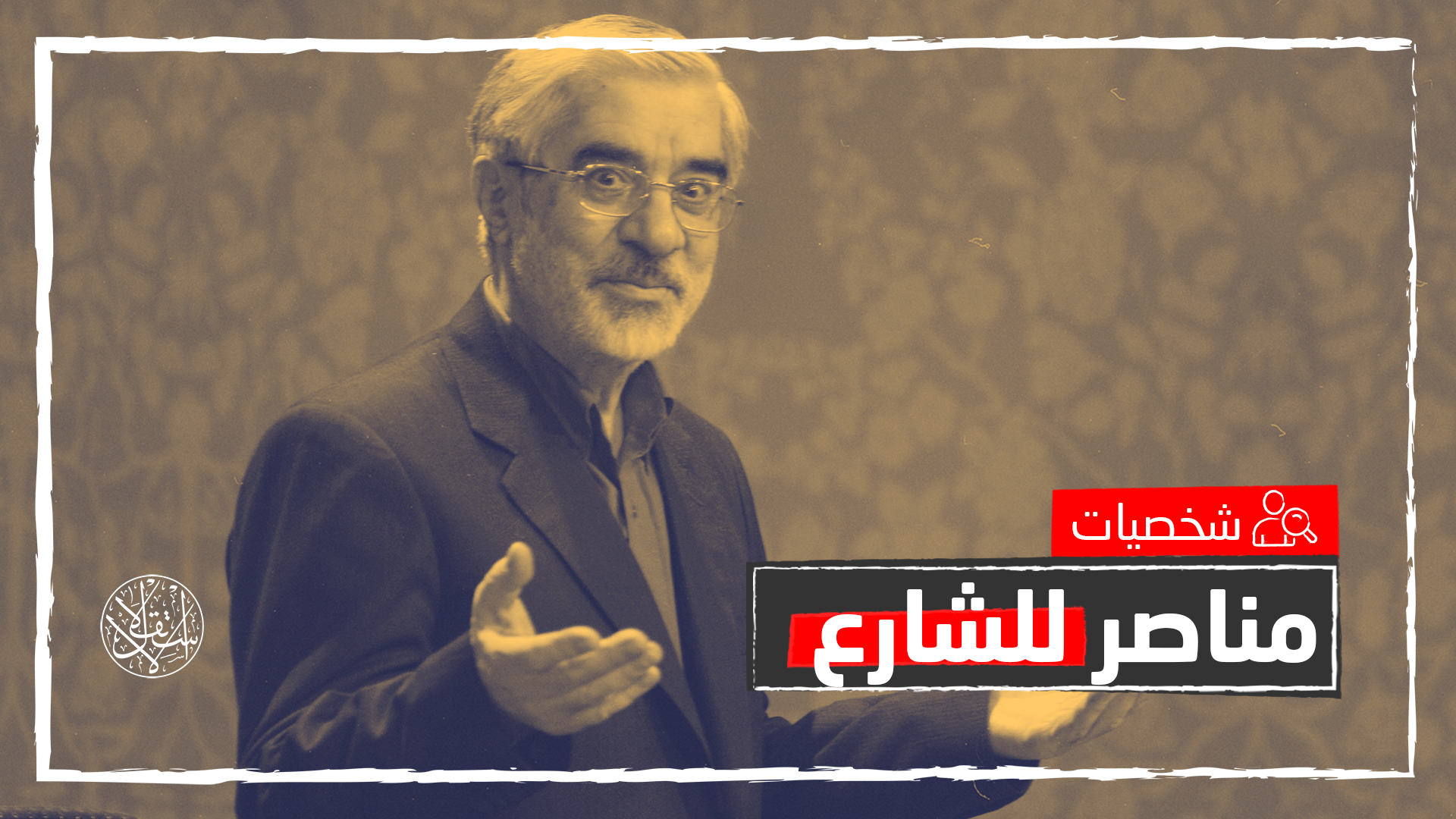 حسين موسوي.. معارض إيراني بارز يحارب سياسات خامنئي رغم إقامته الجبرية