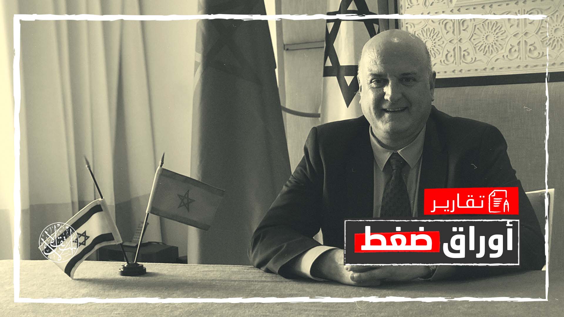 "غوفرين غير مرغوب فيه".. ما الذي أثار غضب المغرب تجاه ممثل إسرائيل بالرباط؟