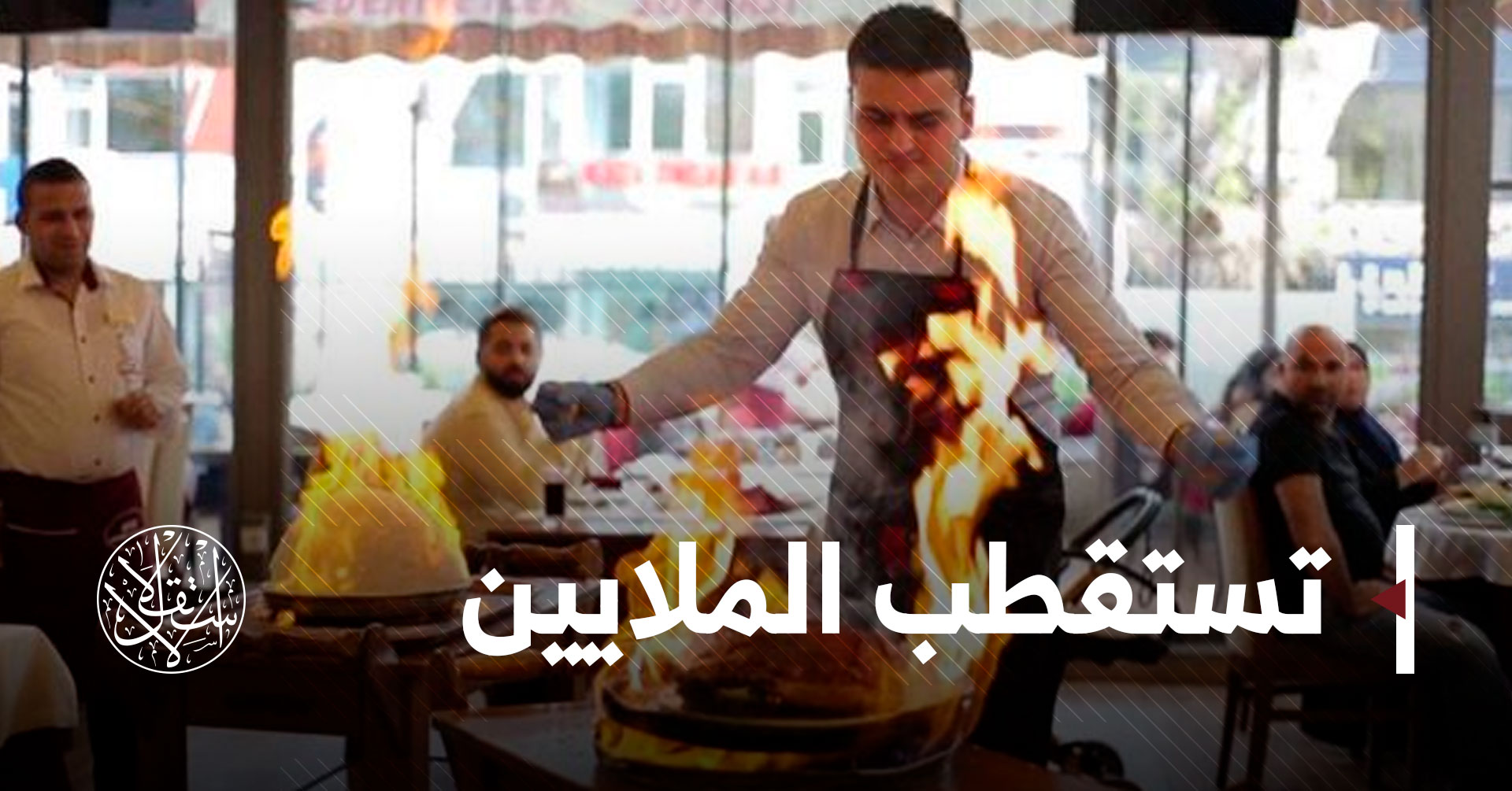 سياحة المطاعم بتركيا.. هكذا ساهم الرؤساء والمشاهير في انتشارها
