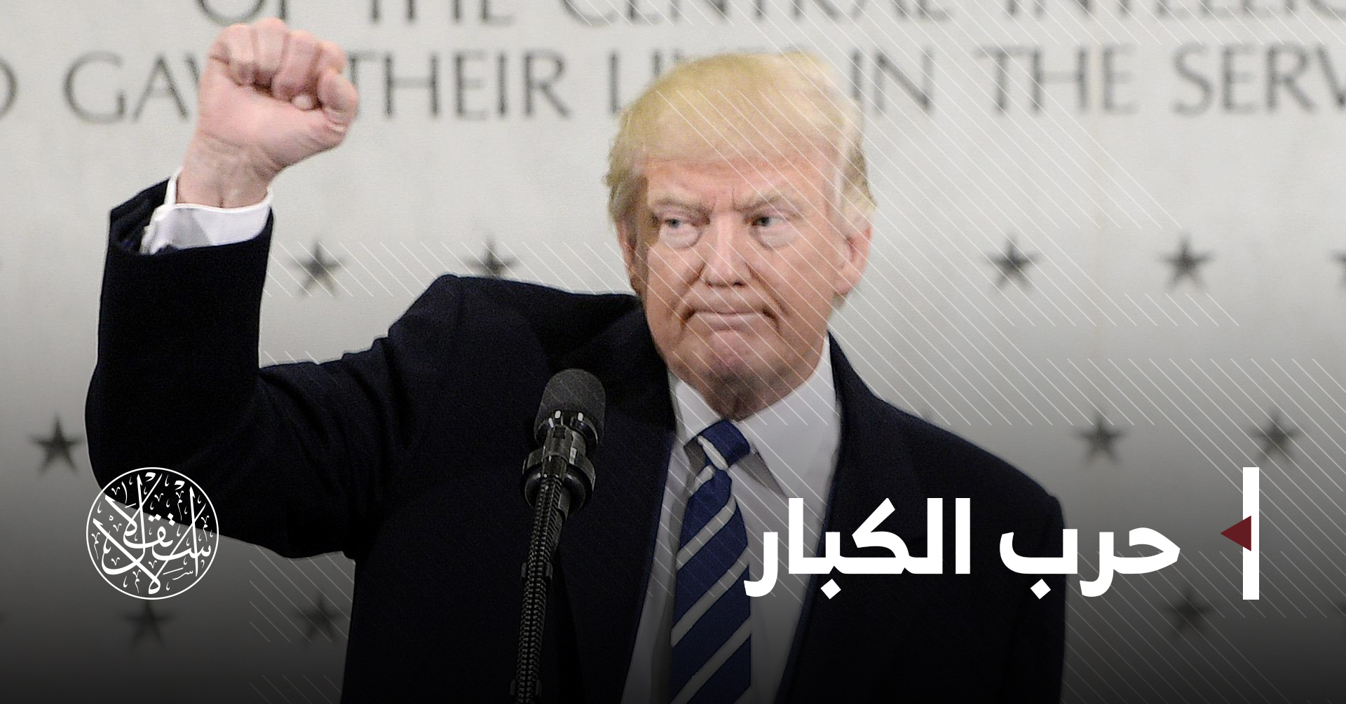 صراع ترامب مع أجهزة استخباراته.. من ينتصر في نهاية المطاف؟