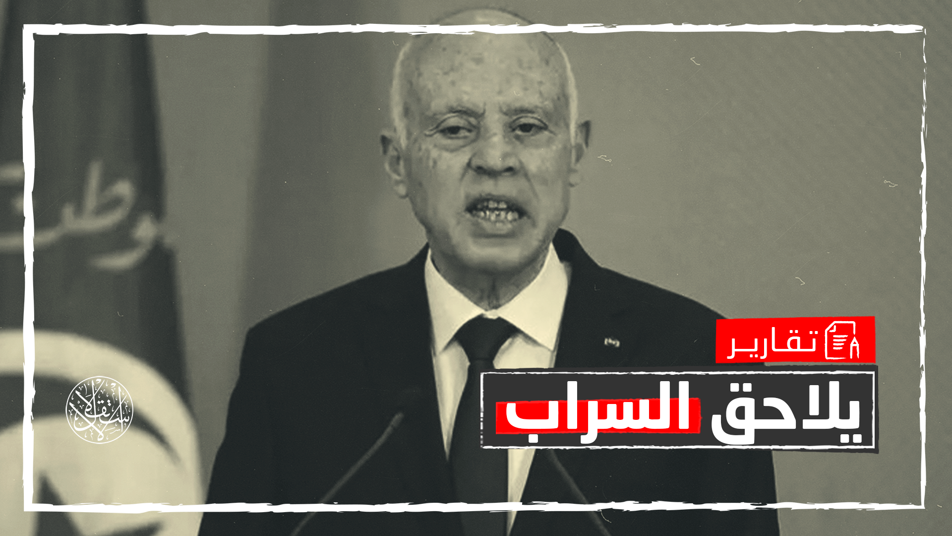 مرحلة "الإفلاس الاقتصادي".. قيس سعيّد يوصل تونس إلى أوضاع كارثية