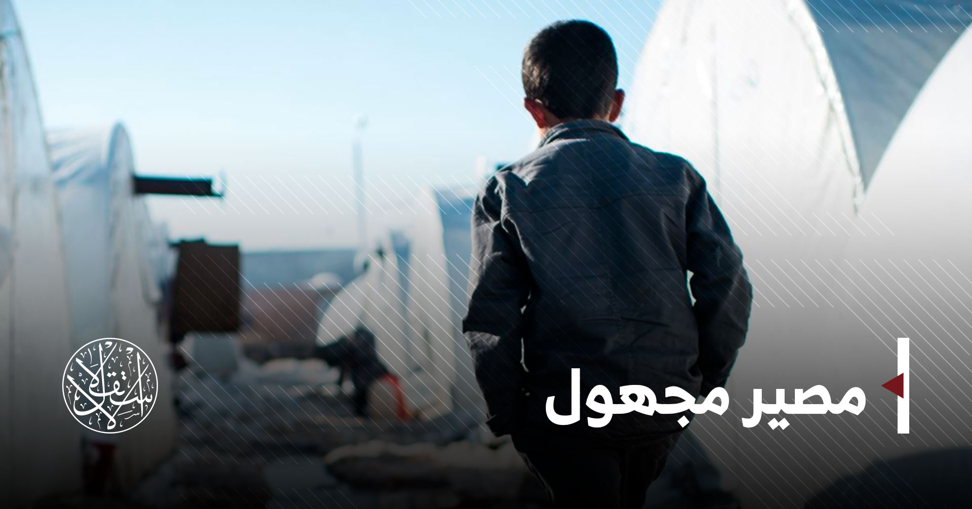 "قنبلة موقوتة".. عزل أطفال تنظيم الدولة ينذر بقدوم كارثة 
