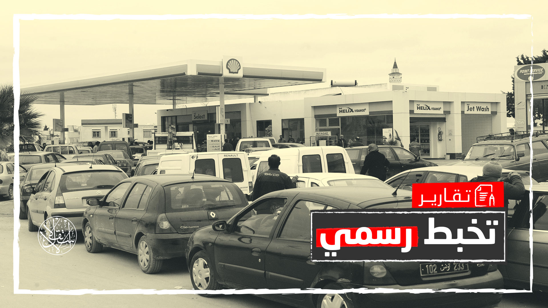 حكومة سعيد تحمل المواطن المسؤولية.. من المتسبب بأزمة الوقود في تونس؟