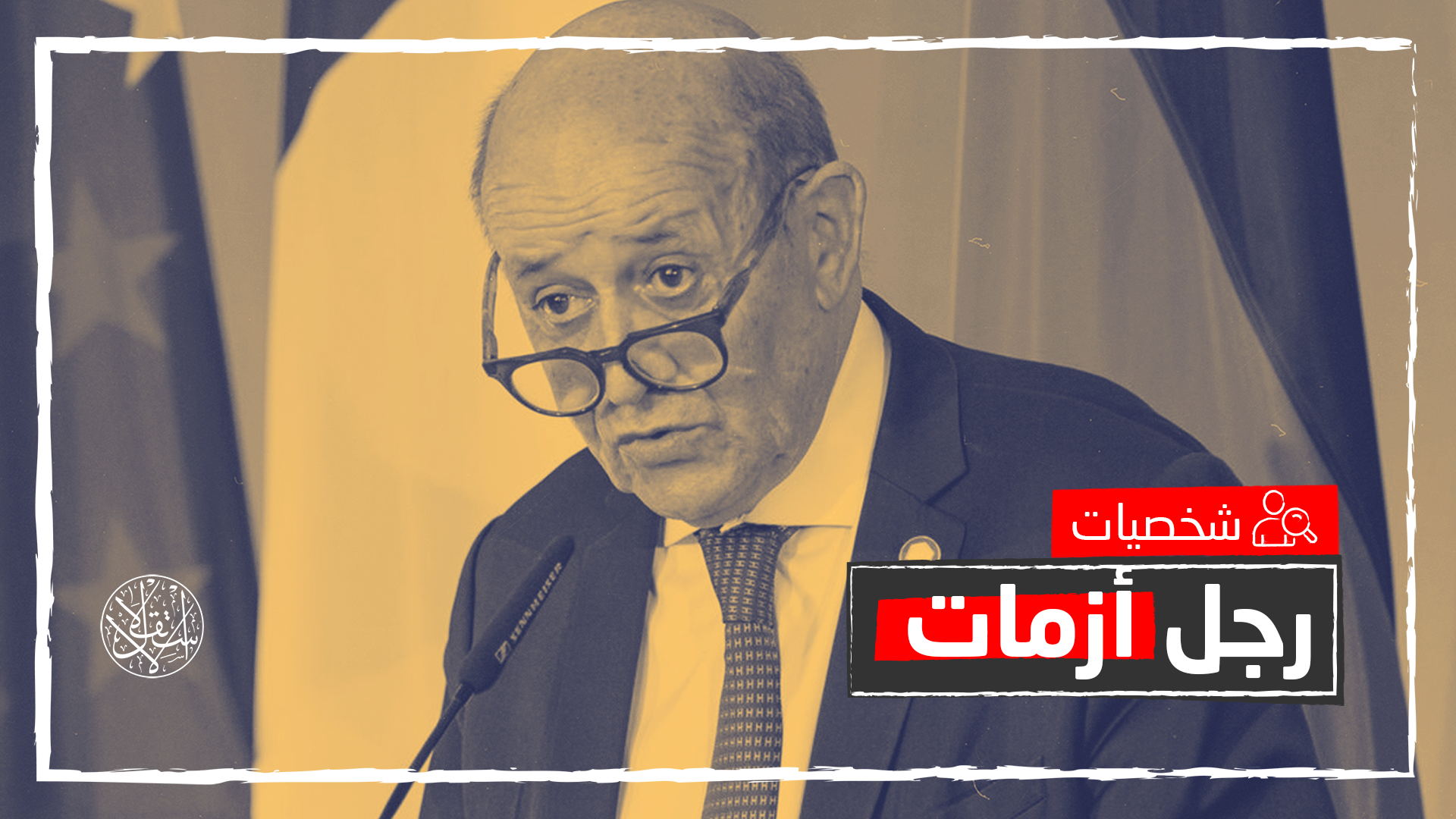 جون إيف لودريان.. وزير خارجية فرنسا السابق بريد ماكرون وظهير مستبدي الشرق الأوسط 