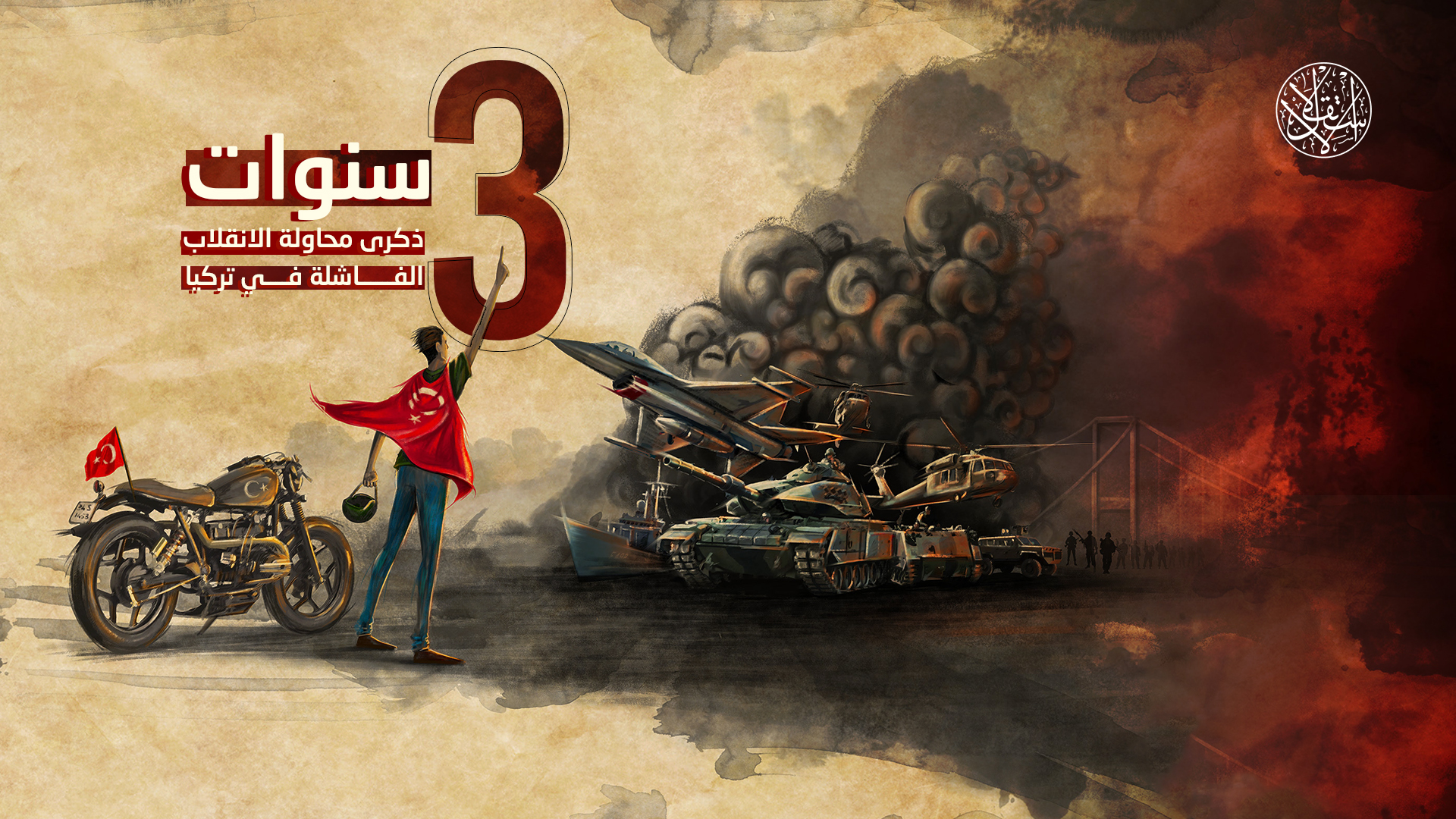 3 سنوات.. ذكرى محاولة الانقلاب الفاشلة في تركيا (فيديو)