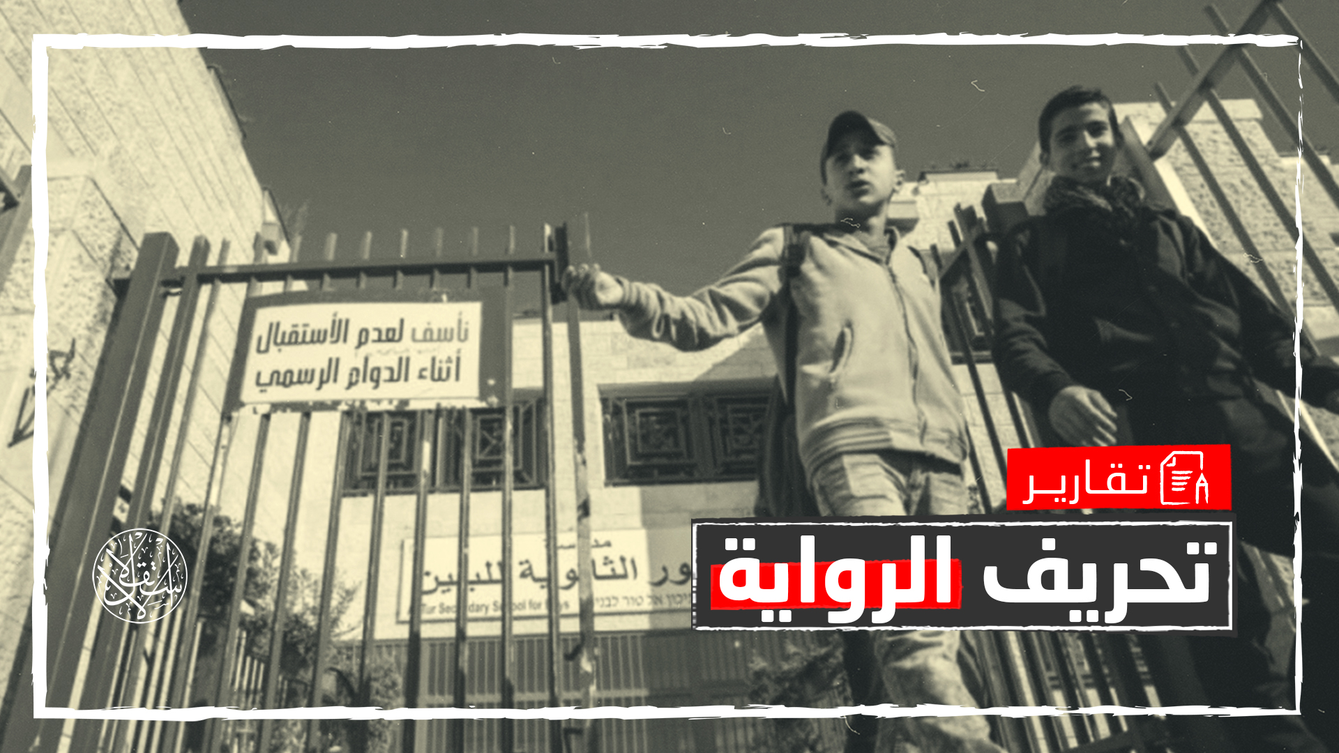 حرب الذاكرة.. هكذا يزوّر الاحتلال التاريخ الفلسطيني في مدارس القدس