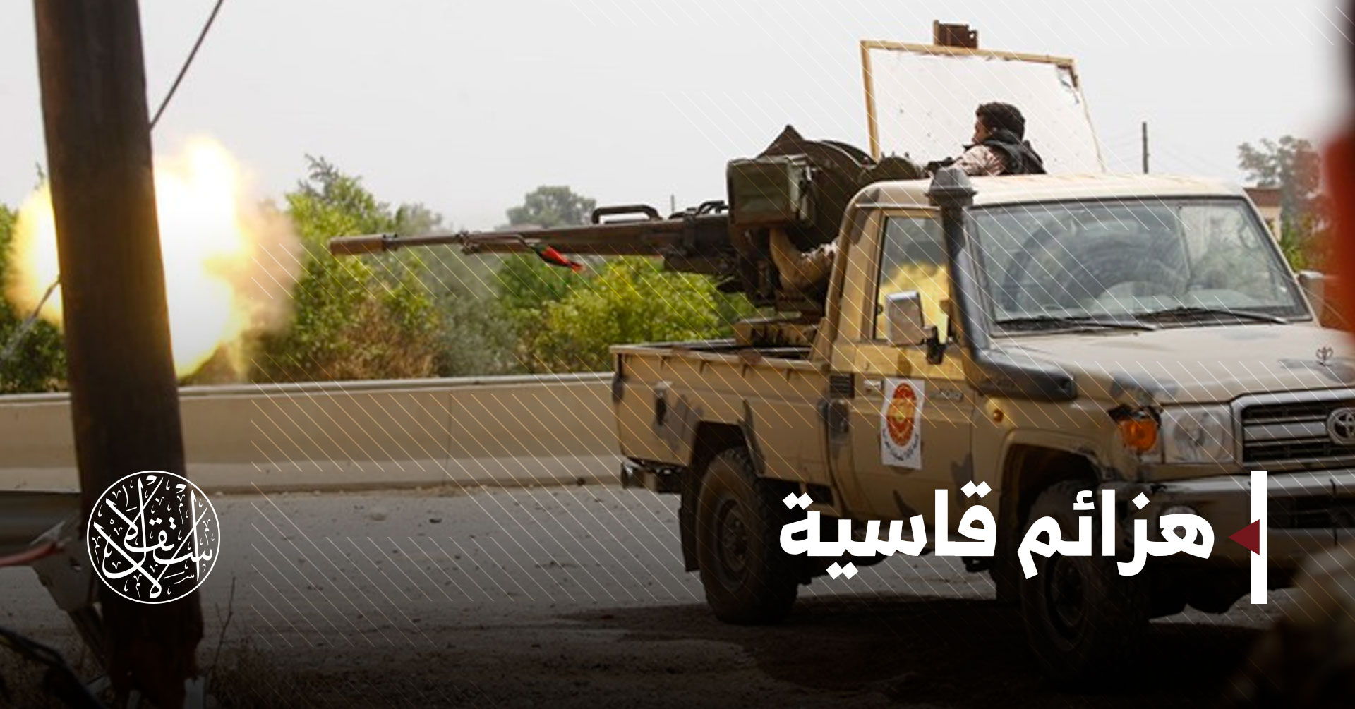 "غريان" كلمة السر في الطريق إلى طرابلس.. هل تكتب نهاية حفتر؟