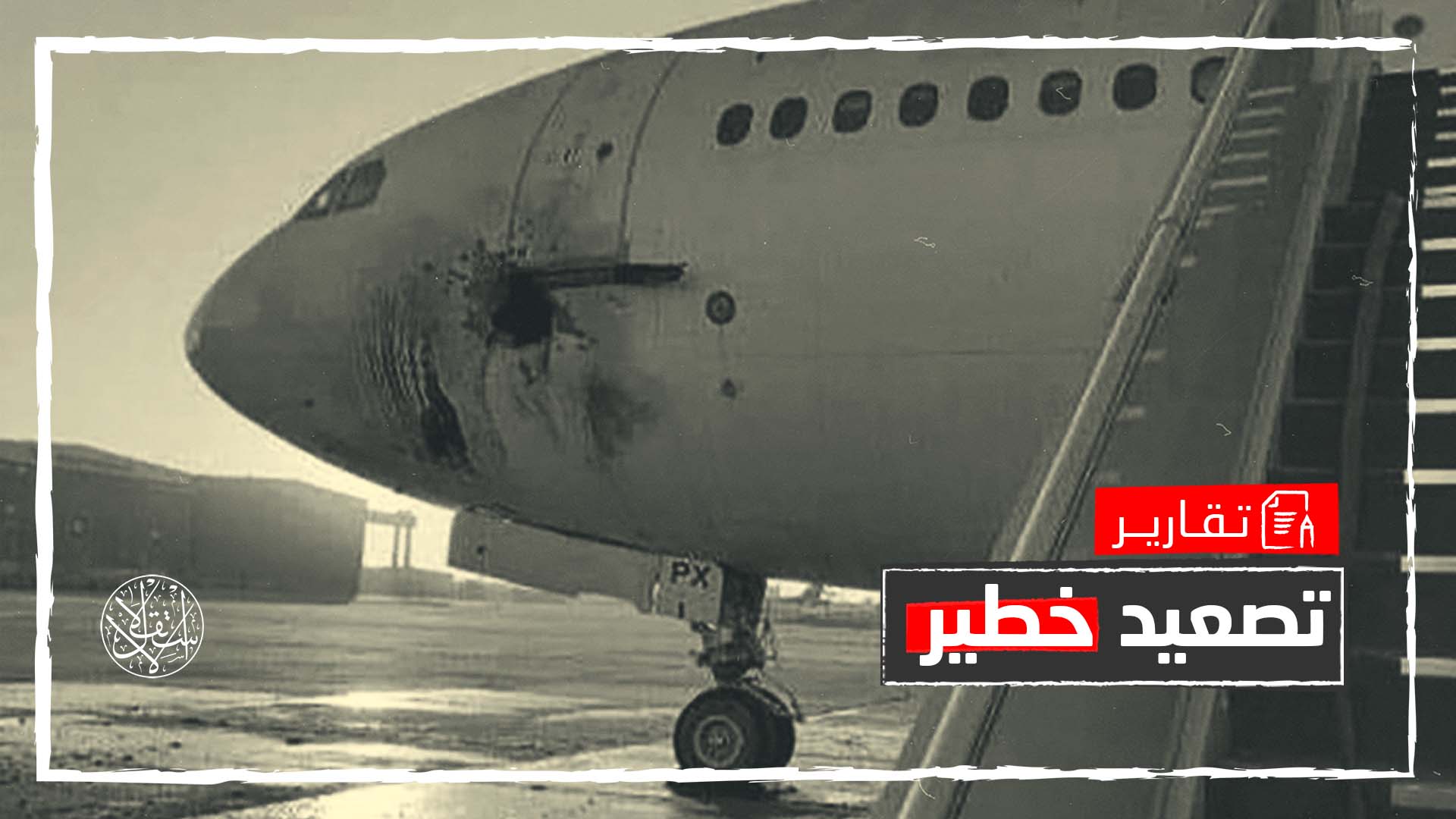 أصاب طائرة تابعة لرئاسة العراق.. ما سر توقيت قصف مطار بغداد الدولي؟