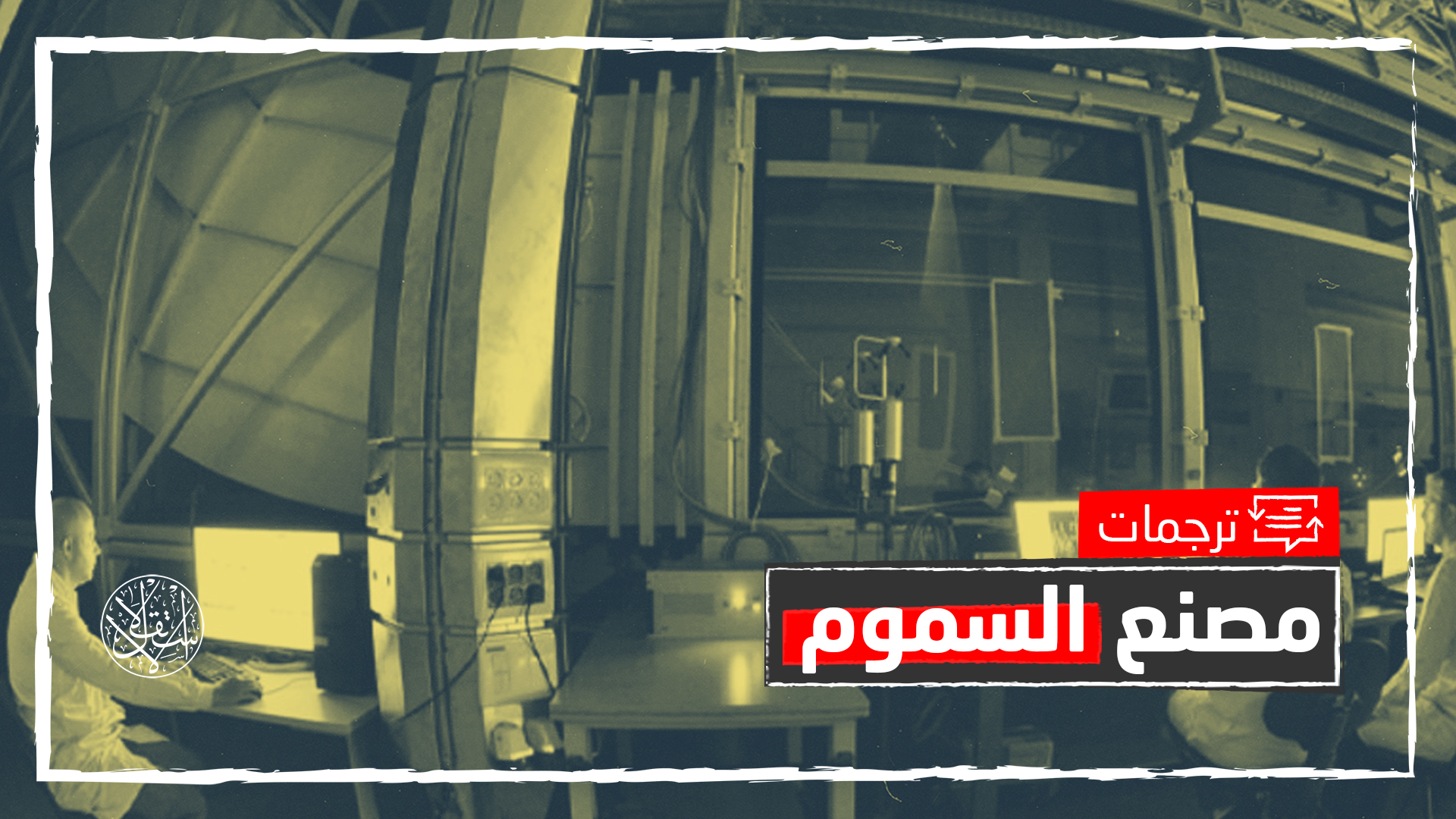 قناة عبرية تكشف "العالم السري" للمعهد البيولوجي الإسرائيلي