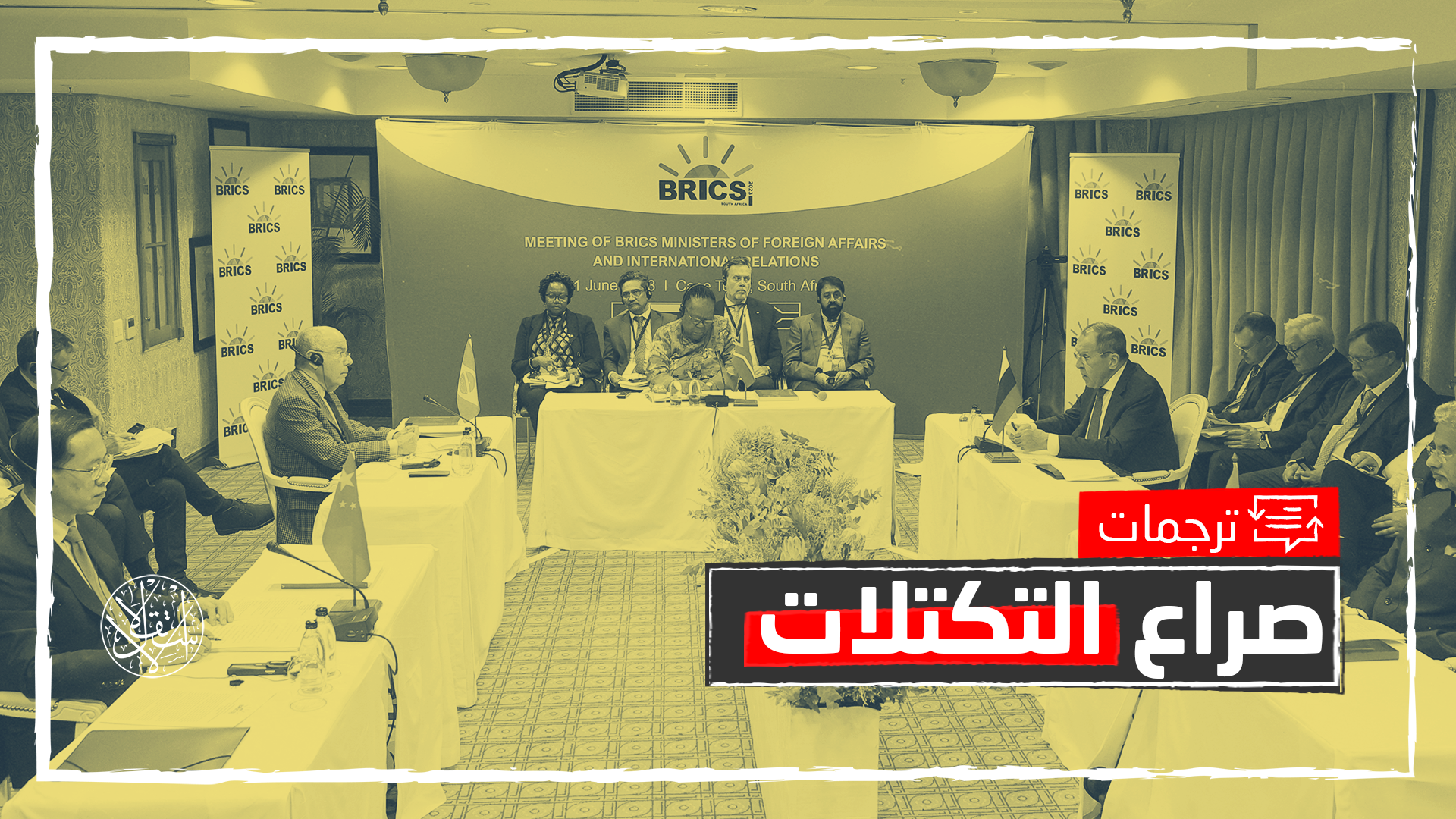 للتضييق على مجموعة السبع.. هل تفتح "بريكس" أبوابها أمام السعودية والإمارات؟