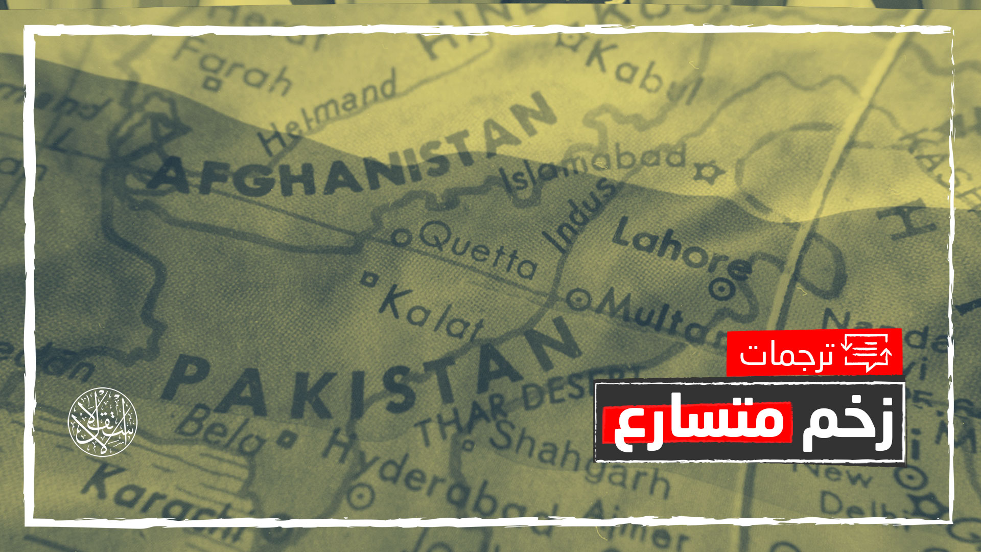 مكاسب جديدة.. مركز تركي: هذه أسباب تقارب روسيا مع باكستان وأفغانستان