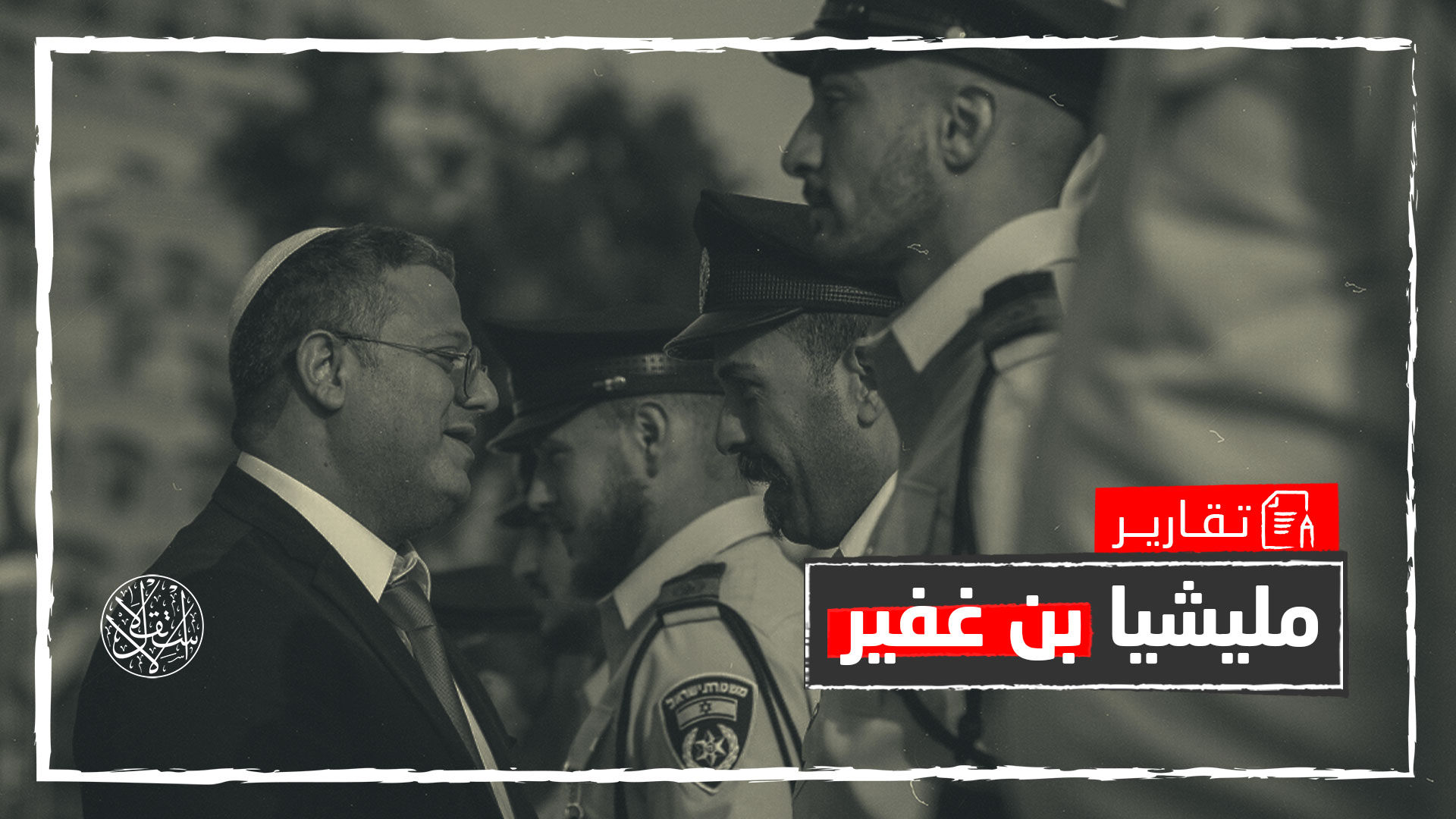 "الحرس الوطني".. مليشيا إسرائيلية للتنكيل بالعرب وترسيخ هيمنة المستوطنين