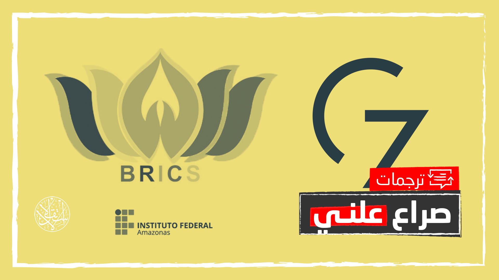 الاقتصاد العالمي أمام مفترق طرق.. هكذا تفوق تكتل "بريكس" على مجموعة السبع