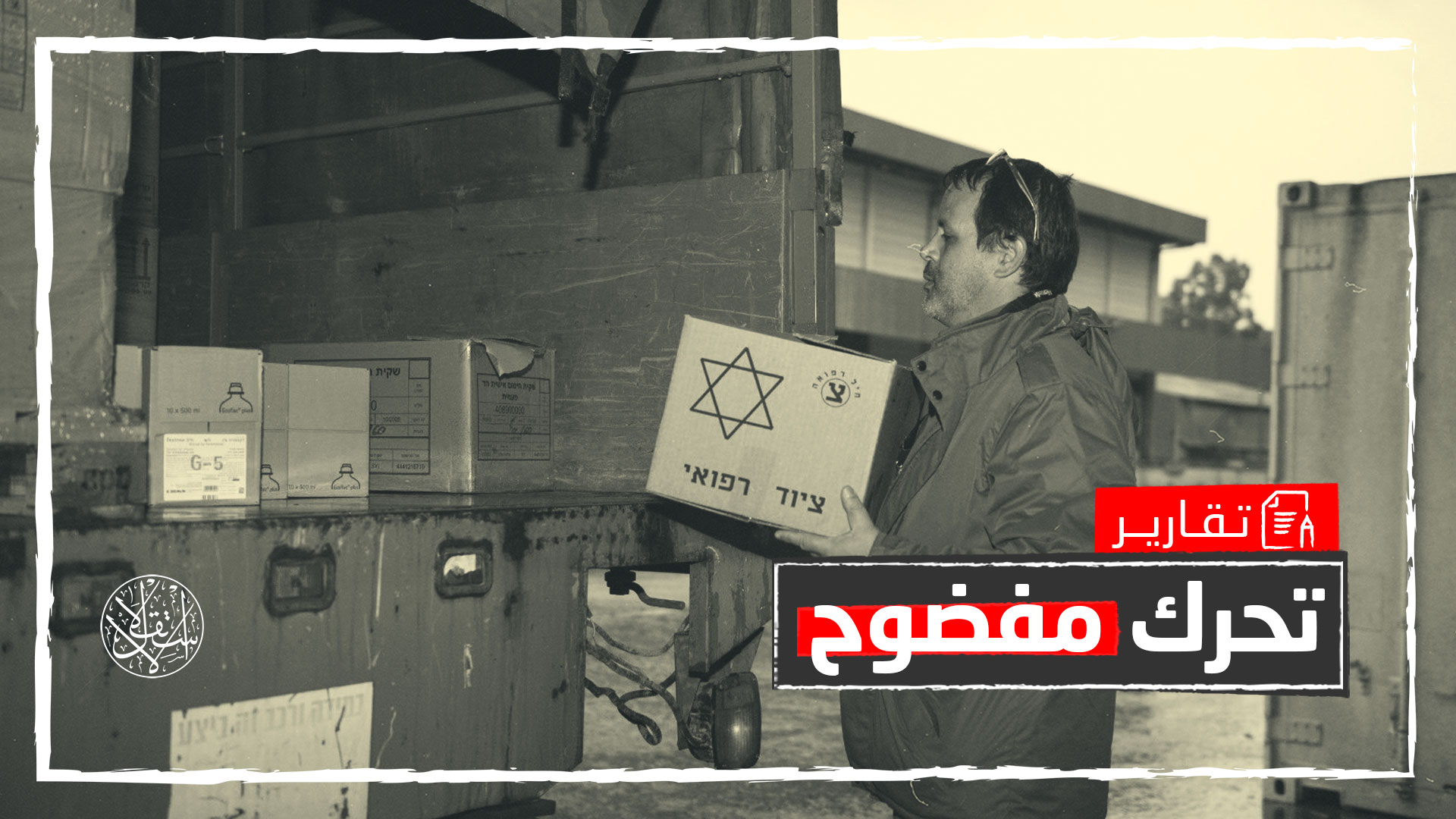 "ترويج ممنهج".. كيف توظف إسرائيل زلزال تركيا لتحسين صورتها أمام العالم؟