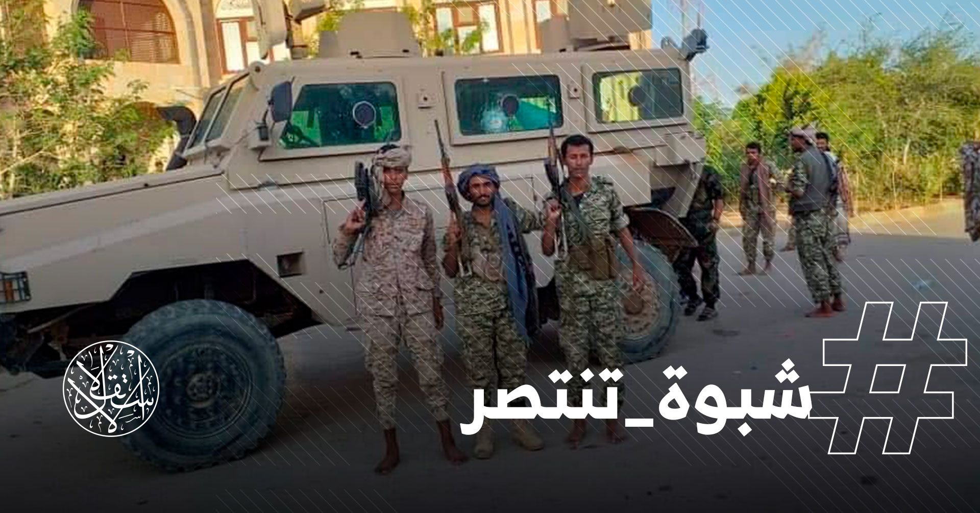 #شبوة_تنتصر.. ناشطون يحتفون بهزيمة الإمارات في المحافظة اليمنية