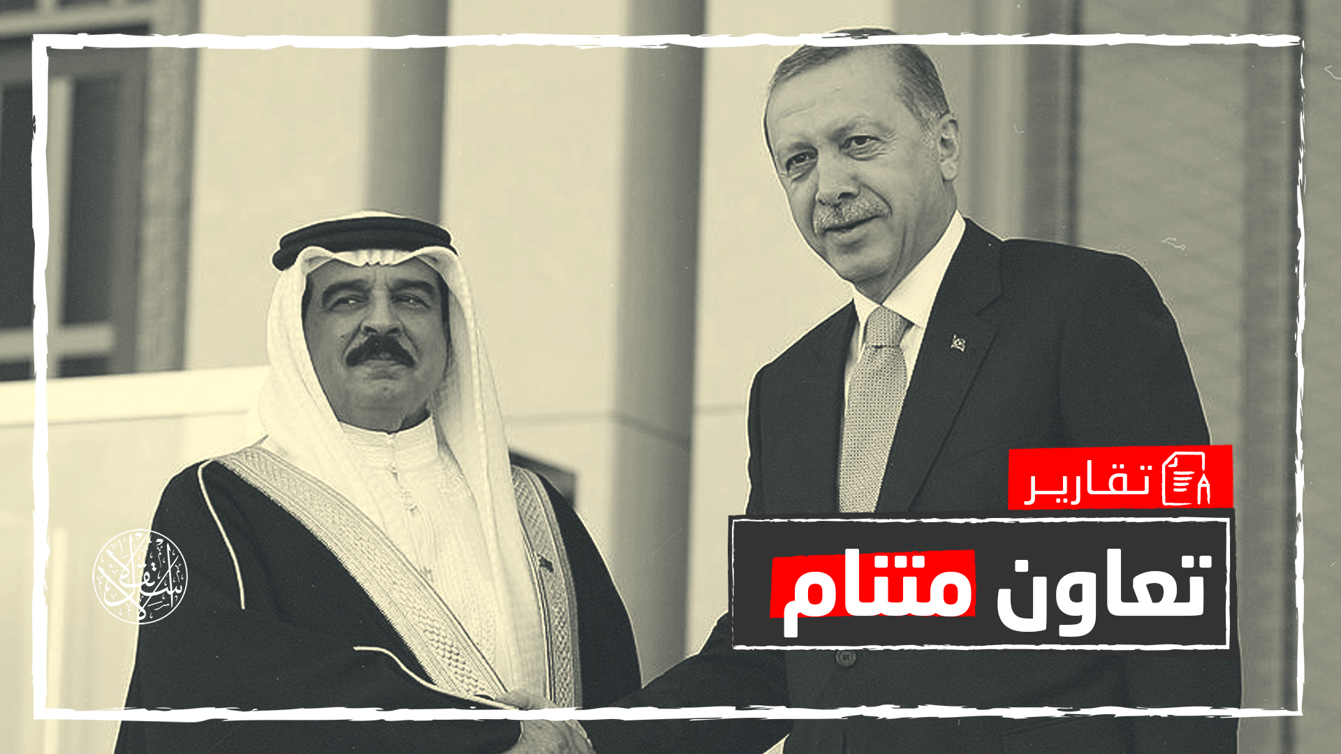 الاتفاقات الاقتصادية.. هل ترمم "الخلاف السياسي" بين تركيا والبحرين؟