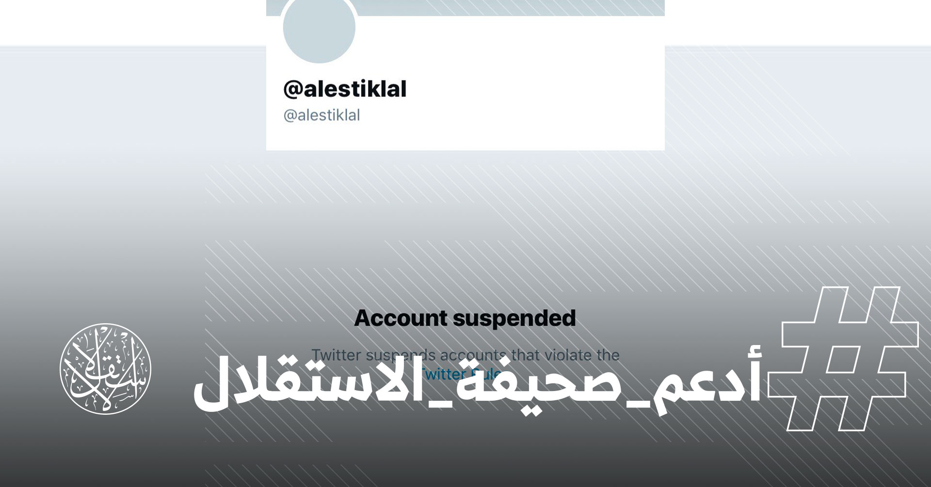 بعد حجبها بتويتر.. ناشطون يطلقون حملة #أدعم_صحيفة_الاستقلال