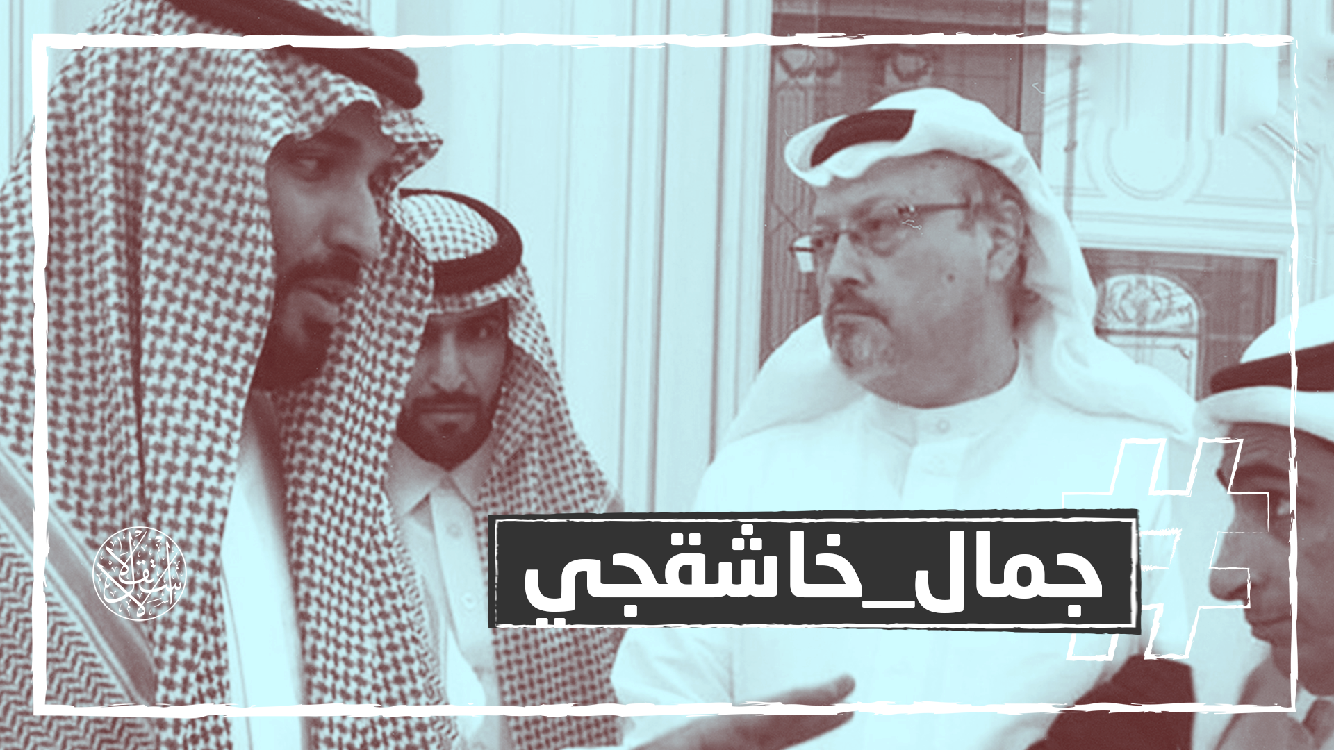 يتسول الحصانة.. هكذا يتلاعب ابن سلمان للنجاة من محاكمة اغتيال خاشقجي