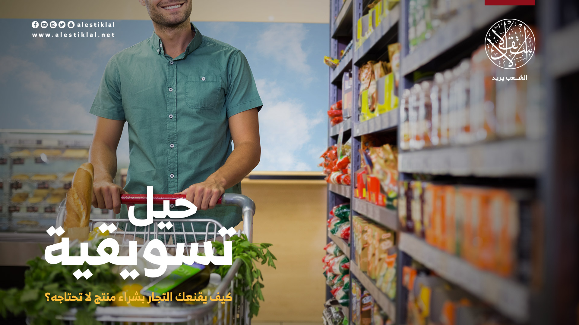 حيل تسويقية.. كيف يقنعك التجار بشراء منتج لا تحتاجه؟ (فيديو)