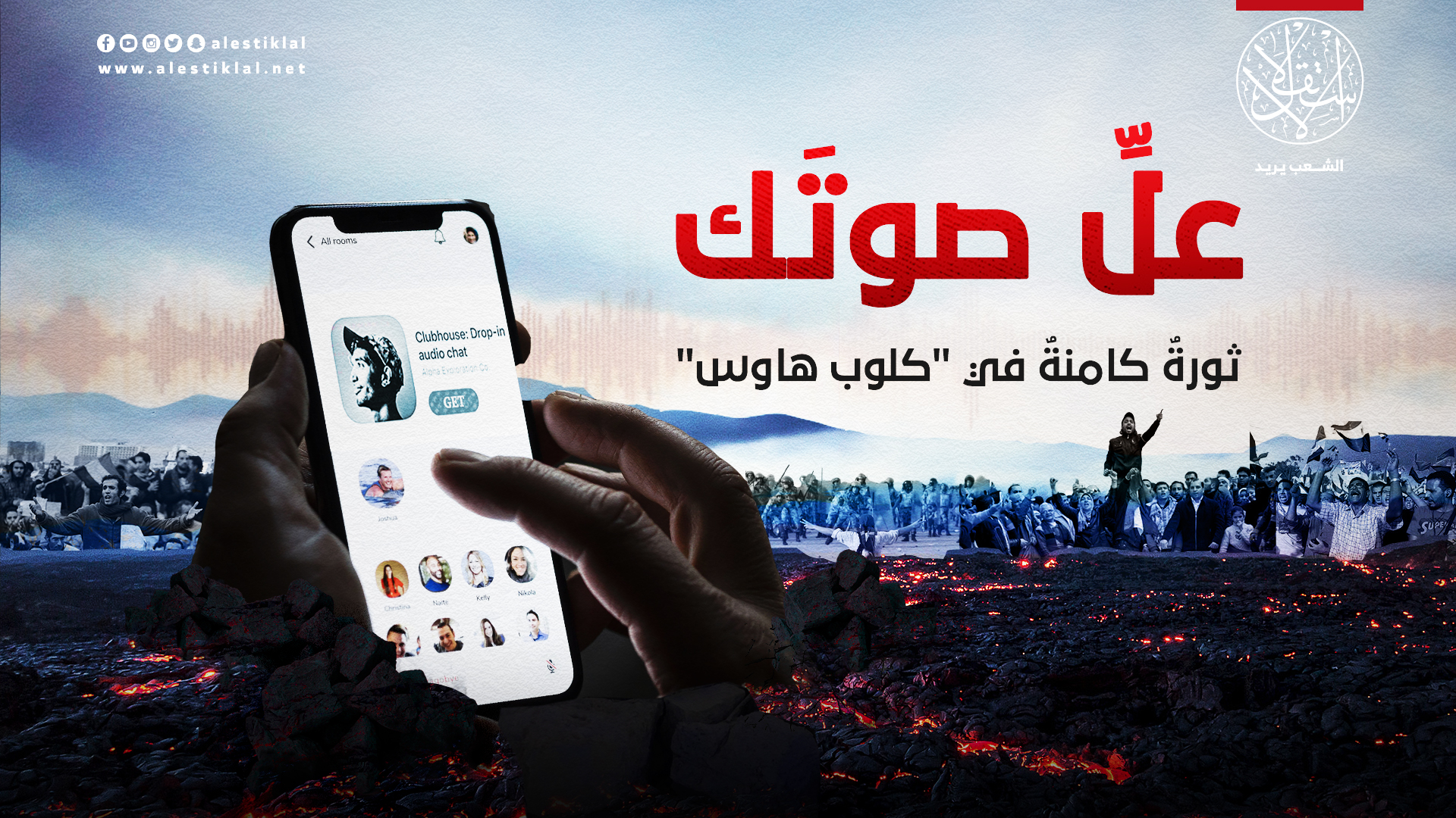 ارفع صوتك.. ثورة كامنة في "كلوب هاوس" (فيديو)