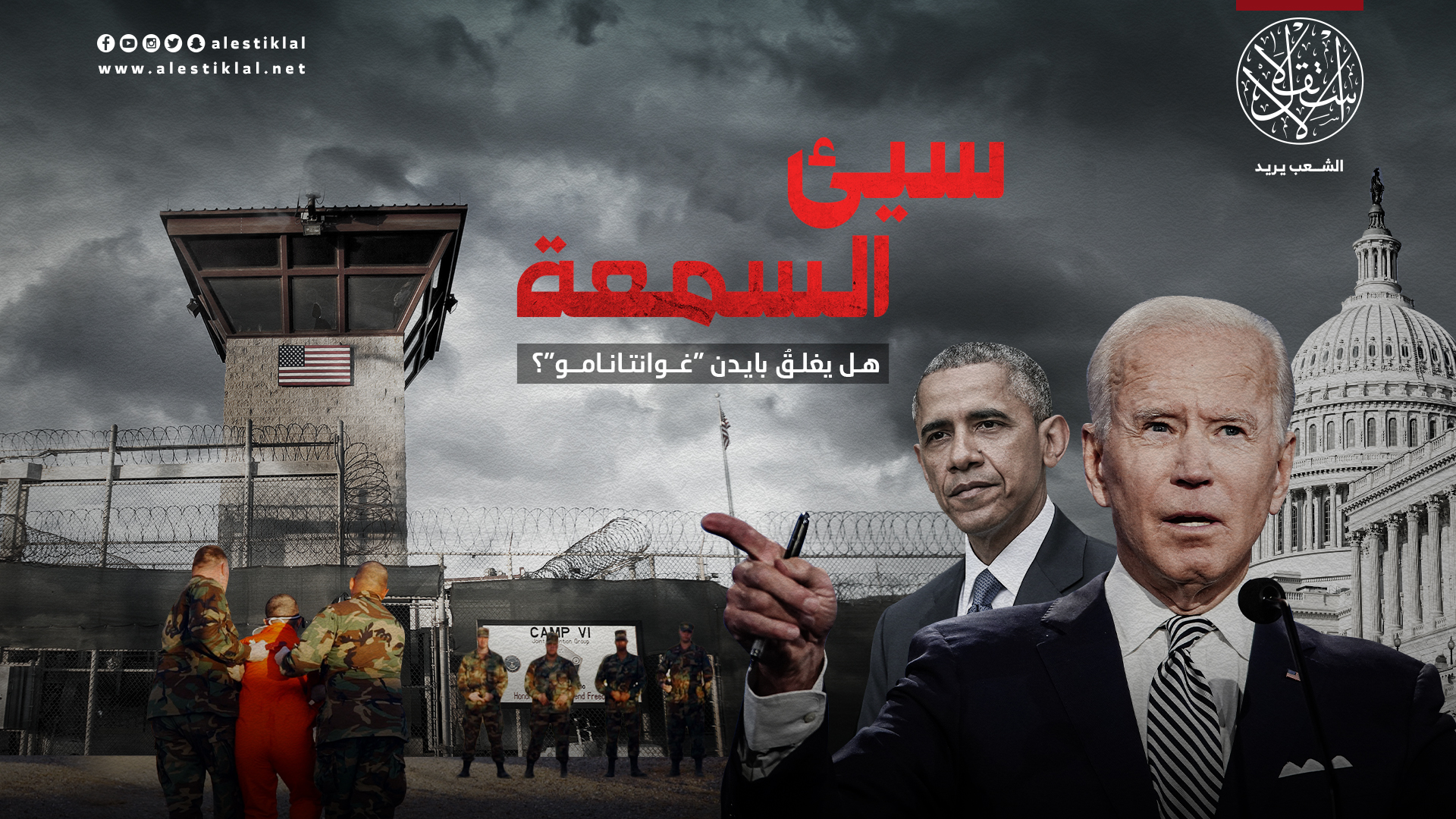 سيىء السمعة.. هل يغلق بايدن "غوانتانامو"؟ (فيديو)