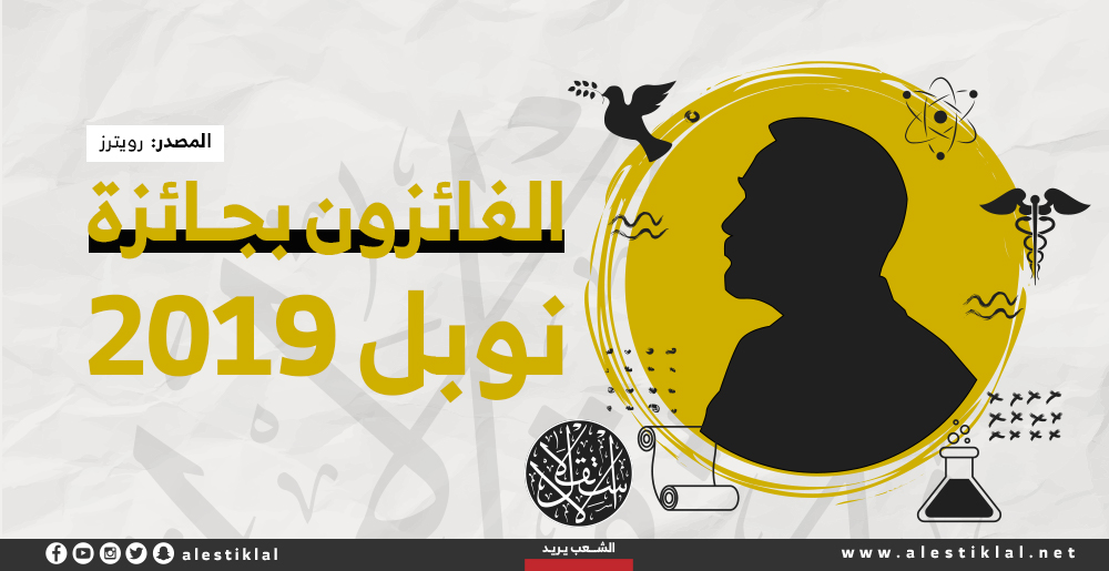 الفائزون بجائزة نوبل 2019 (إنفوجراف)