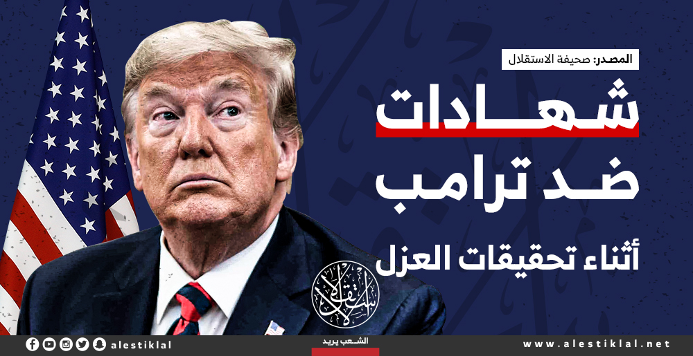 شهادات ضد ترامب أثناء تحقيقات العزل (إنفوجراف)