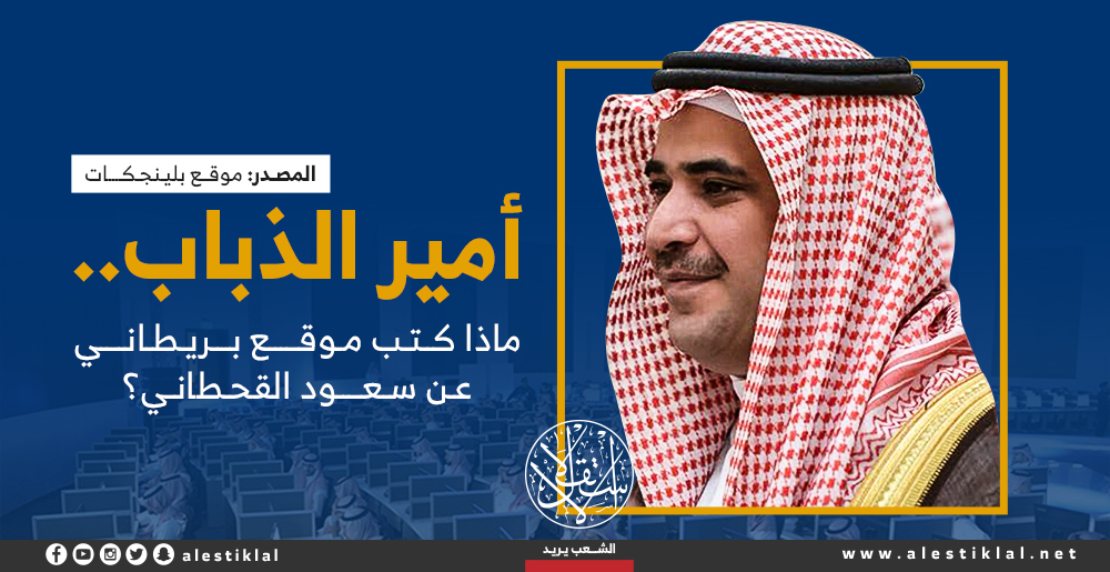 أمير الذباب.. ماذا كتب موقع بريطاني عن سعود القحطاني؟ (إنفوجراف)