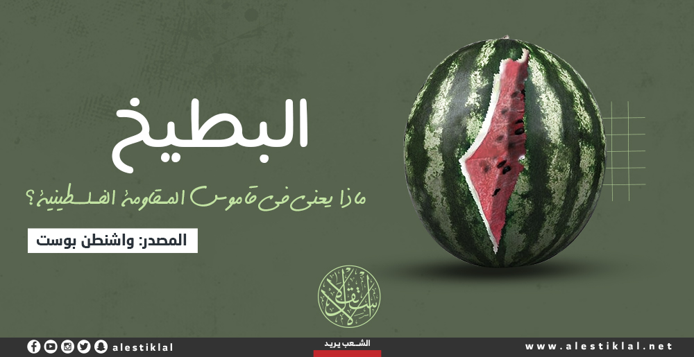 البطيخ.. ماذا يعني في قاموس المقاومة الفلسطينية؟ (إنفوجراف)