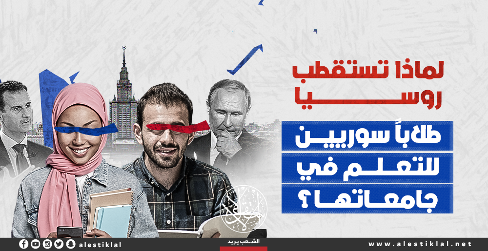 لماذا تستقطب روسيا طلابا سوريين للتعلم في جامعاتها؟ (إنفوجراف)