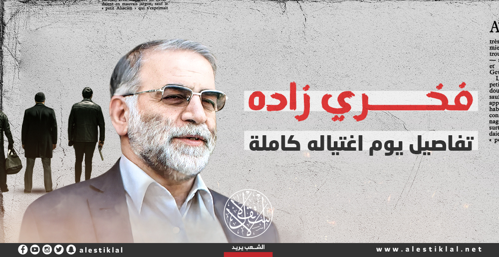 فخري زاده.. تفاصيل يوم اغتياله كاملة (إنفوجراف)