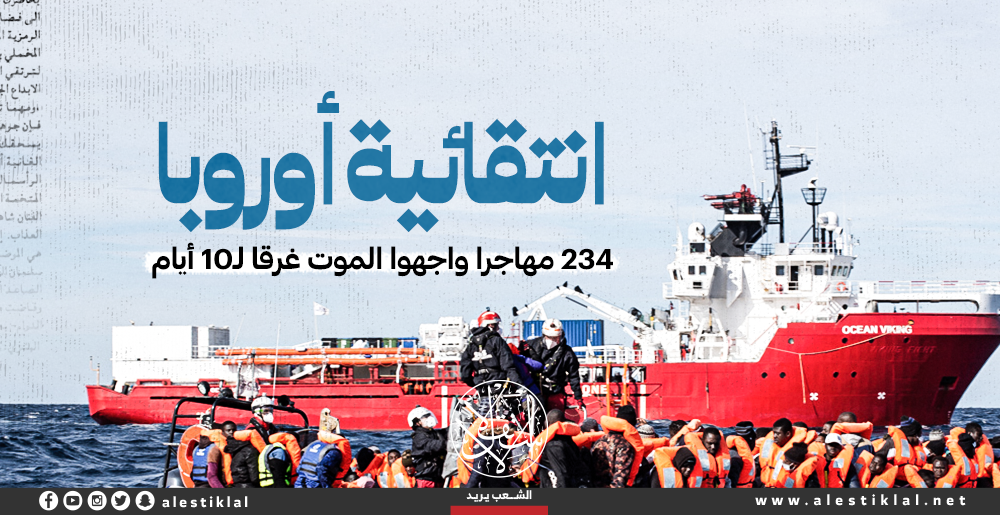 انتقائية أوروبا.. 234 مهاجرا واجهوا الموت غرقا لـ10 أيام (إنفوجراف)