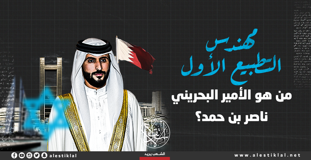 مهندس التطبيع الأول.. من هو الأمير البحريني ناصر بن حمد؟ (إنفوجراف)