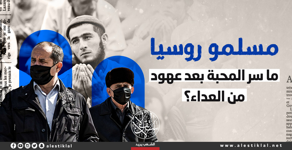 مسلمو روسيا.. ما سر المحبة بعد عهود من العداء؟ (إنفوجراف)