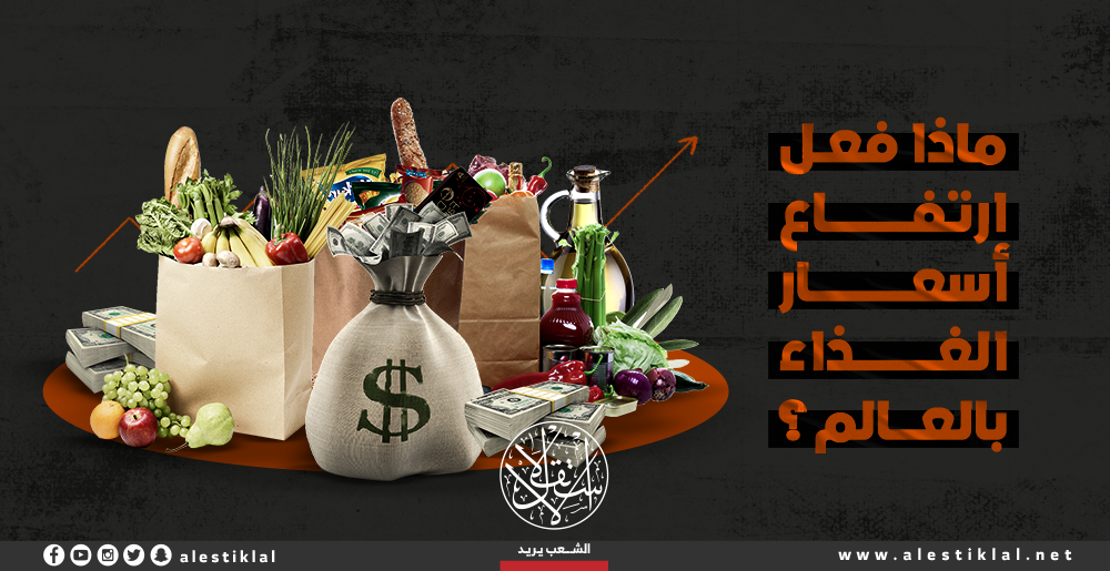 ماذا فعل ارتفاع أسعار الغذاء بالعالم؟ (إنفوجراف)