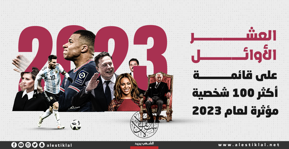 العشر الأوائل على قائمة أكثر 100 شخصية مؤثرة لعام 2023 (إنفوجراف)
