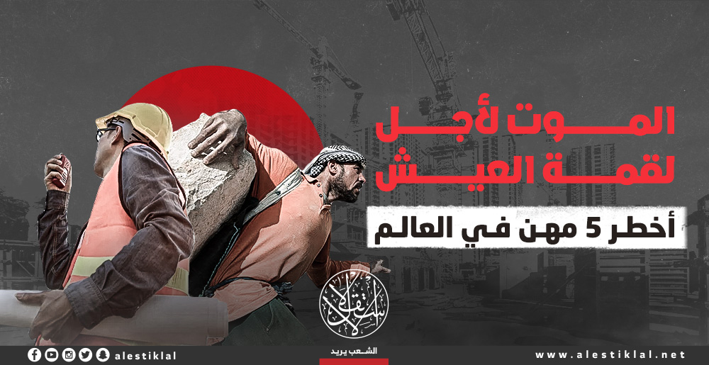 الموت لأجل لقمة العيش.. أخطر 5 مهن في العالم (إنفوجراف)