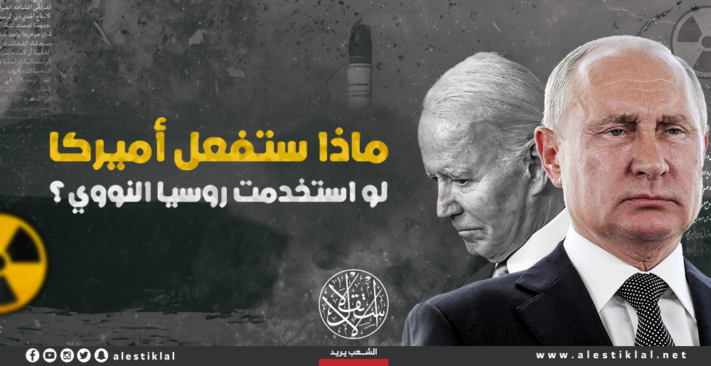ماذا ستفعل أميركا لو استخدمت روسيا النووي؟ (إنفوجراف)