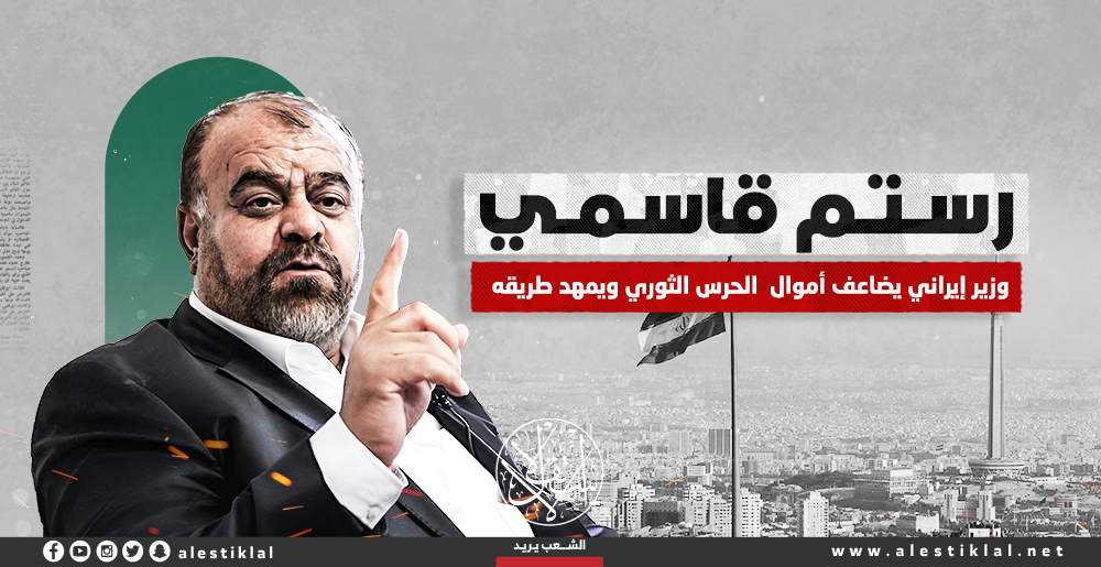 رستم قاسمي.. وزير يضاعف أموال  الحرس الثوري (إنفوجراف)