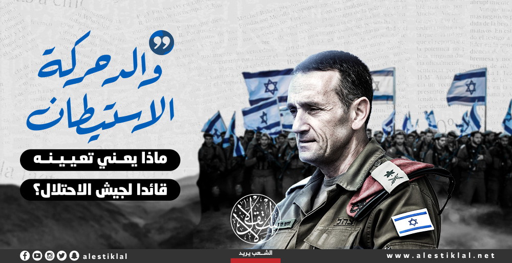 "والد حركة الاستيطان ".. ماذا يعني تعيينه قائدا لجيش الاحتلال؟ (إنفوجراف)