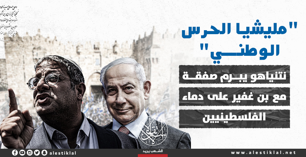 "الحرس الوطني".. نتنياهو يبرم صفقة مع بن غفير على دماء الفلسطينيين (إنفوجراف)