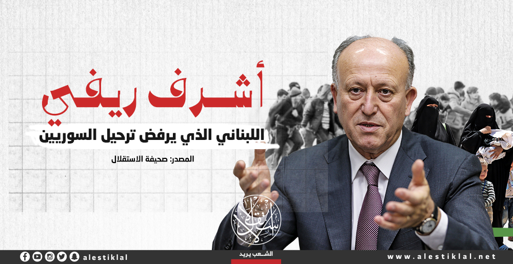 أشرف ريفي..  اللبناني الذي يرفض ترحيل السوريين (إنفوجراف)