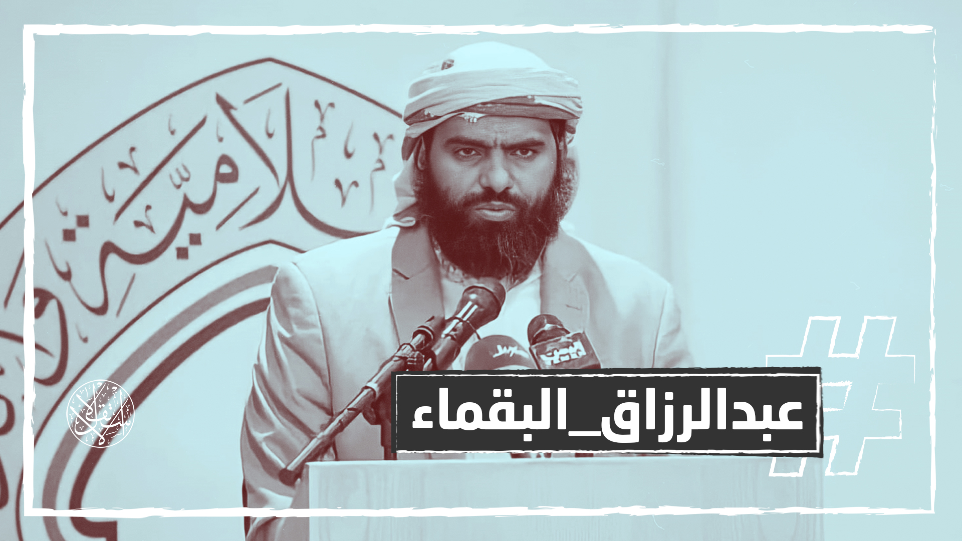 لهذا يتهم يمنيون الحوثي باغتيال القائد العسكري عبدالرزاق البقماء في مأرب