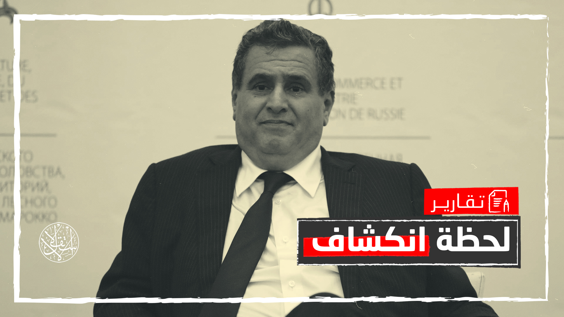 "سلم على من أرسلك".. ما دلالة رد أخنوش أمام انتقادات شاب مغربي؟