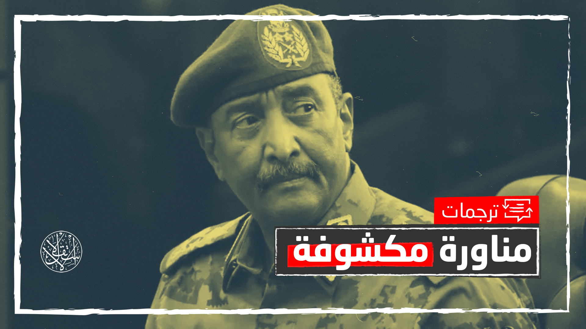 "ذئب متنكر".. صحيفة فرنسية: البرهان يبدأ تطبيق مخططاته رغم ضغط الشارع