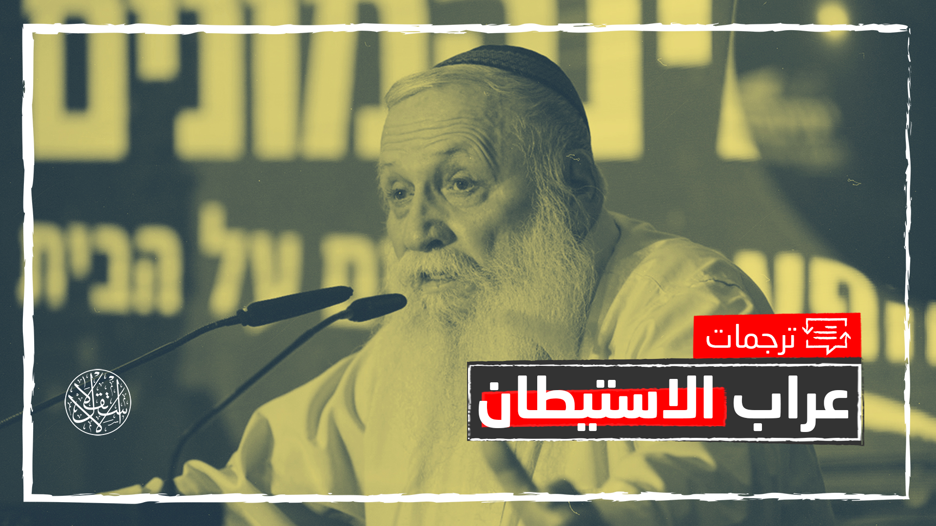 حاييم دروكمان.. حاخام صهيوني متشدد رفض ترك سيناء ورحل في أكفان كورونا