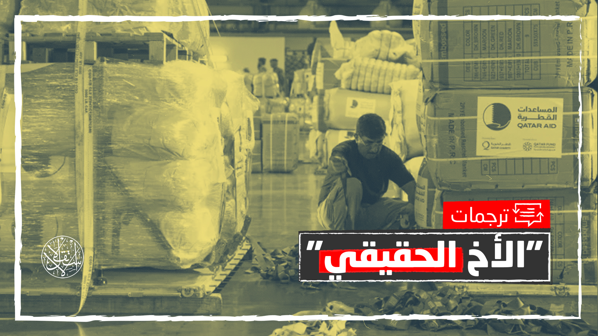 صحيفة تركية ترد على معارضين: ها هم إخواننا العرب الذين ساعدونا بعد الزلزال